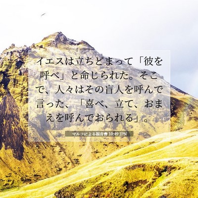Picture 07 - マルコによる福音書 10:49 JPN - イエスは立ちどまって「彼を呼べ」 - Bible Verse Picture