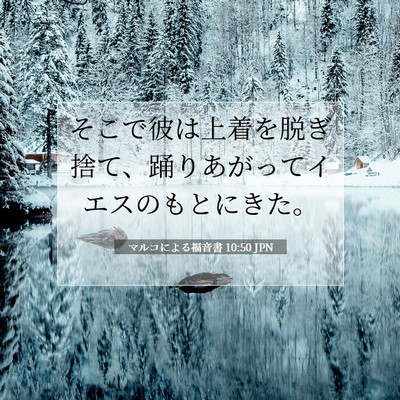 Picture 07 - マルコによる福音書 10:50 JPN - そこで彼は上着を脱ぎ捨て、踊りあ - Bible Verse Picture