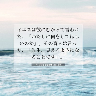 Picture 07 - マルコによる福音書 10:51 JPN - イエスは彼にむかって言われた、「 - Bible Verse Picture