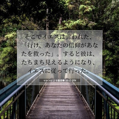 Picture 07 - マルコによる福音書 10:52 JPN - そこでイエスは言われた、「行け、 - Bible Verse Picture