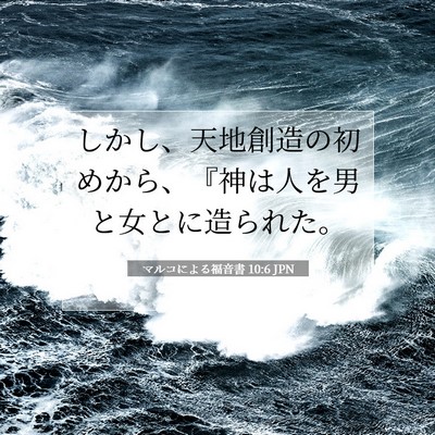 Picture 07 - マルコによる福音書 10:6 JPN - しかし、天地創造の初めから、『神 - Bible Verse Picture