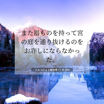 Picture 07 - マルコによる福音書 11:16 JPN - また器ものを持って宮の庭を通り抜 - Bible Verse Picture