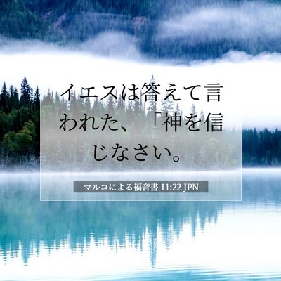 Picture 07 - マルコによる福音書 11:22 JPN - イエスは答えて言われた、「神を信 - Bible Verse Picture