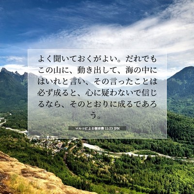 Picture 07 - マルコによる福音書 11:23 JPN - よく聞いておくがよい。だれでもこ - Bible Verse Picture