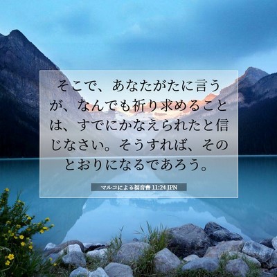 Picture 07 - マルコによる福音書 11:24 JPN - そこで、あなたがたに言うが、なん - Bible Verse Picture
