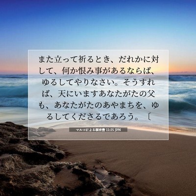 Picture 07 - マルコによる福音書 11:25 JPN - また立って祈るとき、だれかに対し - Bible Verse Picture