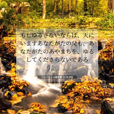 Picture 07 - マルコによる福音書 11:26 JPN - もしゆるさないならば、天にいます - Bible Verse Picture