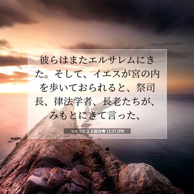 Picture 07 - マルコによる福音書 11:27 JPN - 彼らはまたエルサレムにきた。そし - Bible Verse Picture