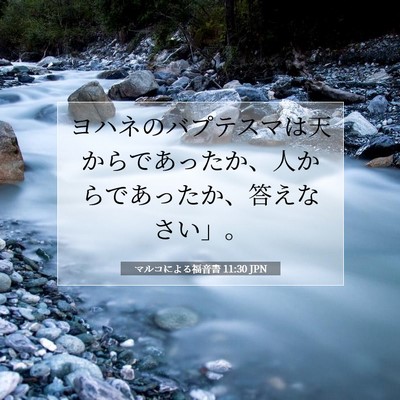 Picture 07 - マルコによる福音書 11:30 JPN - ヨハネのバプテスマは天からであっ - Bible Verse Picture