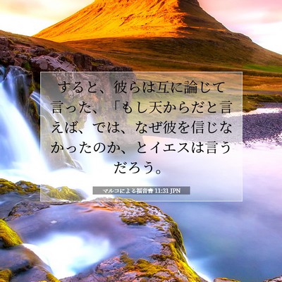 Picture 07 - マルコによる福音書 11:31 JPN - すると、彼らは互に論じて言った、 - Bible Verse Picture