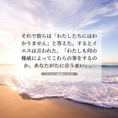 Picture 07 - マルコによる福音書 11:33 JPN - それで彼らは「わたしたちにはわか - Bible Verse Picture