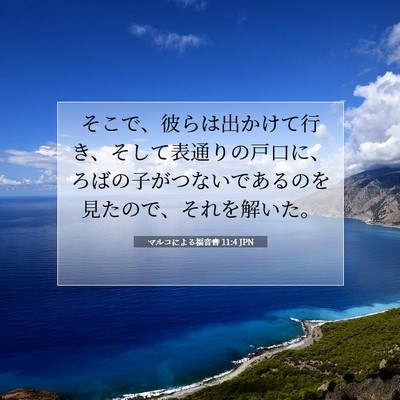 Picture 07 - マルコによる福音書 11:4 JPN - そこで、彼らは出かけて行き、そし - Bible Verse Picture