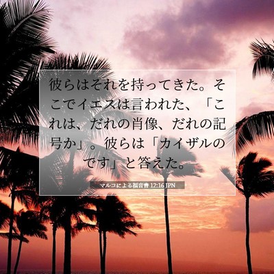 Picture 07 - マルコによる福音書 12:16 JPN - 彼らはそれを持ってきた。そこでイ - Bible Verse Picture