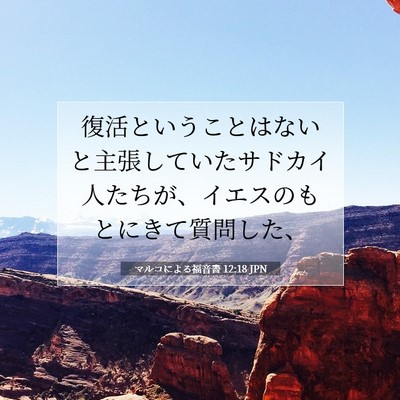 Picture 07 - マルコによる福音書 12:18 JPN - 復活ということはないと主張してい - Bible Verse Picture