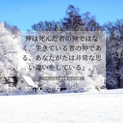 Picture 07 - マルコによる福音書 12:27 JPN - 神は死んだ者の神ではなく、生きて - Bible Verse Picture