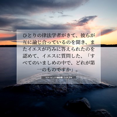 Picture 07 - マルコによる福音書 12:28 JPN - ひとりの律法学者がきて、彼らが互 - Bible Verse Picture