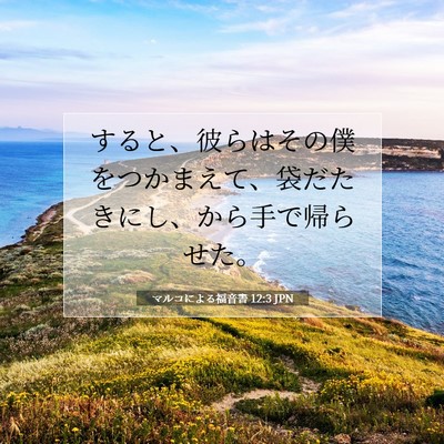 Picture 07 - マルコによる福音書 12:3 JPN - すると、彼らはその僕をつかまえて - Bible Verse Picture