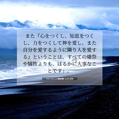 Picture 07 - マルコによる福音書 12:33 JPN - また『心をつくし、知恵をつくし、 - Bible Verse Picture