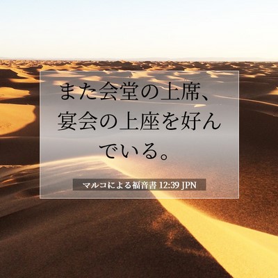 Picture 07 - マルコによる福音書 12:39 JPN - また会堂の上席、宴会の上座を好ん - Bible Verse Picture