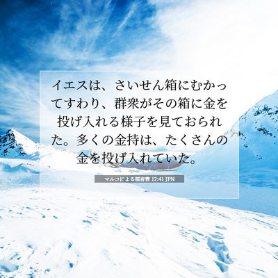 Picture 07 - マルコによる福音書 12:41 JPN - イエスは、さいせん箱にむかってす - Bible Verse Picture