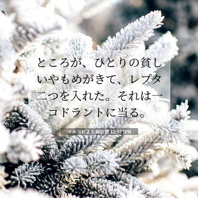 Picture 07 - マルコによる福音書 12:42 JPN - ところが、ひとりの貧しいやもめが - Bible Verse Picture