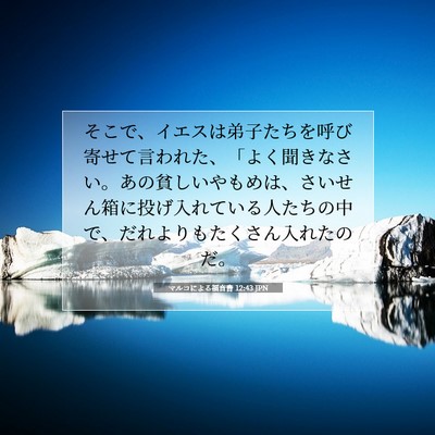Picture 07 - マルコによる福音書 12:43 JPN - そこで、イエスは弟子たちを呼び寄 - Bible Verse Picture