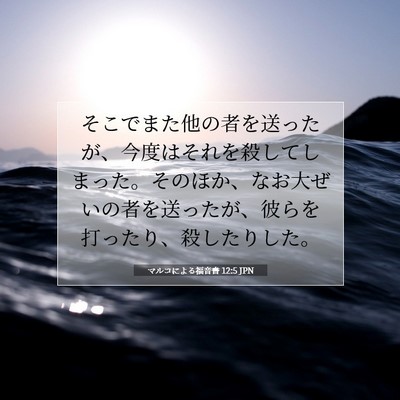 Picture 07 - マルコによる福音書 12:5 JPN - そこでまた他の者を送ったが、今度 - Bible Verse Picture