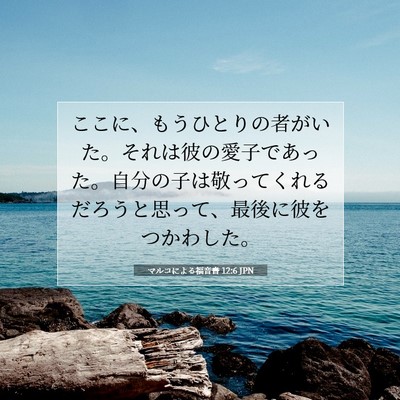 Picture 07 - マルコによる福音書 12:6 JPN - ここに、もうひとりの者がいた。そ - Bible Verse Picture