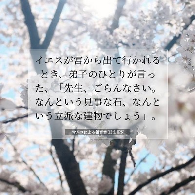 Picture 07 - マルコによる福音書 13:1 JPN - イエスが宮から出て行かれるとき、 - Bible Verse Picture