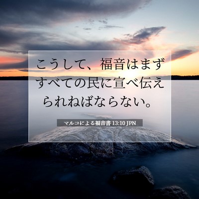 Picture 07 - マルコによる福音書 13:10 JPN - こうして、福音はまずすべての民に - Bible Verse Picture