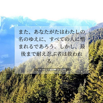 Picture 07 - マルコによる福音書 13:13 JPN - また、あなたがたはわたしの名のゆ - Bible Verse Picture