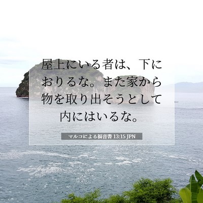 Picture 07 - マルコによる福音書 13:15 JPN - 屋上にいる者は、下におりるな。ま - Bible Verse Picture