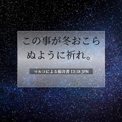 Picture 07 - マルコによる福音書 13:18 JPN - この事が冬おこらぬように祈れ。 - Bible Verse Picture
