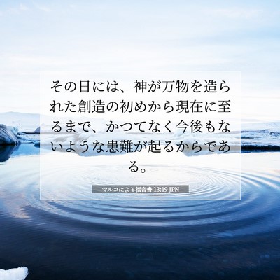 Picture 07 - マルコによる福音書 13:19 JPN - その日には、神が万物を造られた創 - Bible Verse Picture