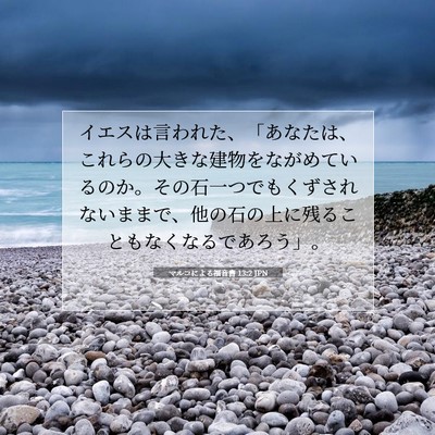 Picture 07 - マルコによる福音書 13:2 JPN - イエスは言われた、「あなたは、こ - Bible Verse Picture
