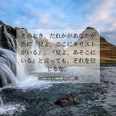 Picture 07 - マルコによる福音書 13:21 JPN - そのとき、だれかがあなたがたに『 - Bible Verse Picture