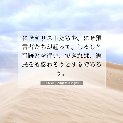 Picture 07 - マルコによる福音書 13:22 JPN - にせキリストたちや、にせ預言者た - Bible Verse Picture
