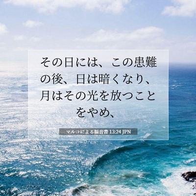 Picture 07 - マルコによる福音書 13:24 JPN - その日には、この患難の後、日は暗 - Bible Verse Picture