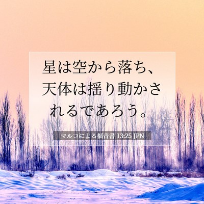 Picture 07 - マルコによる福音書 13:25 JPN - 星は空から落ち、天体は揺り動かさ - Bible Verse Picture