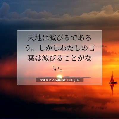 Picture 07 - マルコによる福音書 13:31 JPN - 天地は滅びるであろう。しかしわた - Bible Verse Picture