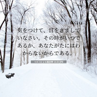 Picture 07 - マルコによる福音書 13:33 JPN - 気をつけて、目をさましていなさい - Bible Verse Picture
