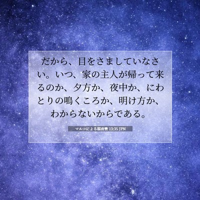 Picture 07 - マルコによる福音書 13:35 JPN - だから、目をさましていなさい。い - Bible Verse Picture