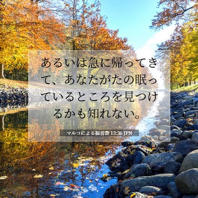 Picture 07 - マルコによる福音書 13:36 JPN - あるいは急に帰ってきて、あなたが - Bible Verse Picture