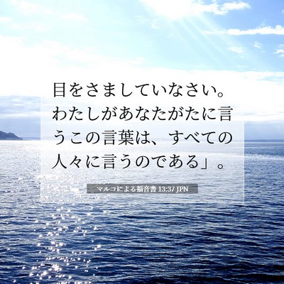 Picture 07 - マルコによる福音書 13:37 JPN - 目をさましていなさい。わたしがあ - Bible Verse Picture