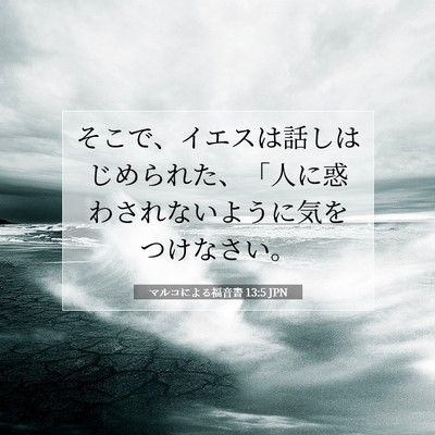 Picture 07 - マルコによる福音書 13:5 JPN - そこで、イエスは話しはじめられた - Bible Verse Picture