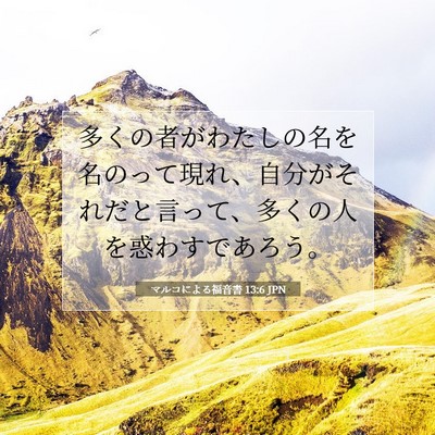 Picture 07 - マルコによる福音書 13:6 JPN - 多くの者がわたしの名を名のって現 - Bible Verse Picture