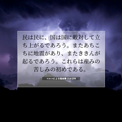 Picture 07 - マルコによる福音書 13:8 JPN - 民は民に、国は国に敵対して立ち上 - Bible Verse Picture