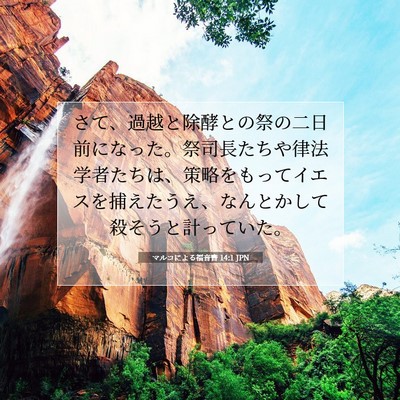 Picture 07 - マルコによる福音書 14:1 JPN - さて、過越と除酵との祭の二日前に - Bible Verse Picture