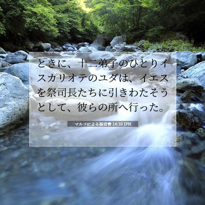 Picture 07 - マルコによる福音書 14:10 JPN - ときに、十二弟子のひとりイスカリ - Bible Verse Picture