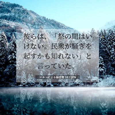 Picture 07 - マルコによる福音書 14:2 JPN - 彼らは、「祭の間はいけない。民衆 - Bible Verse Picture